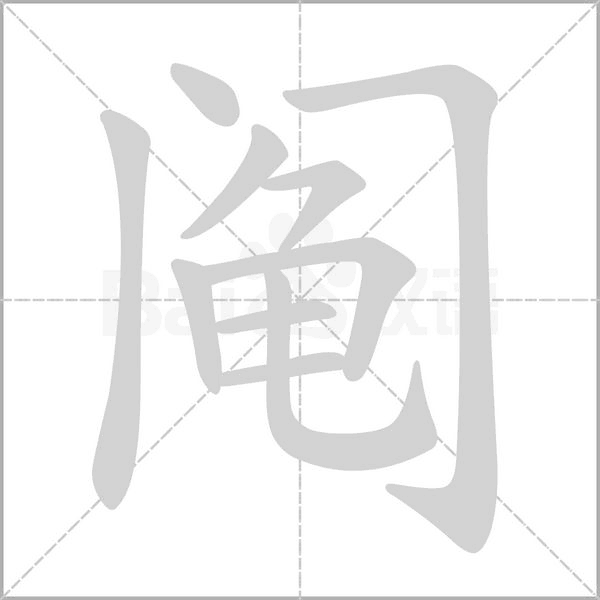 阄字的拼音、笔顺、意思、组词、成语