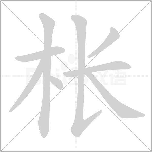 枨字的拼音、笔顺、意思、组词、成语