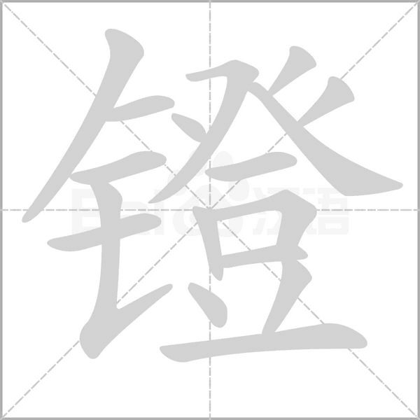 镫