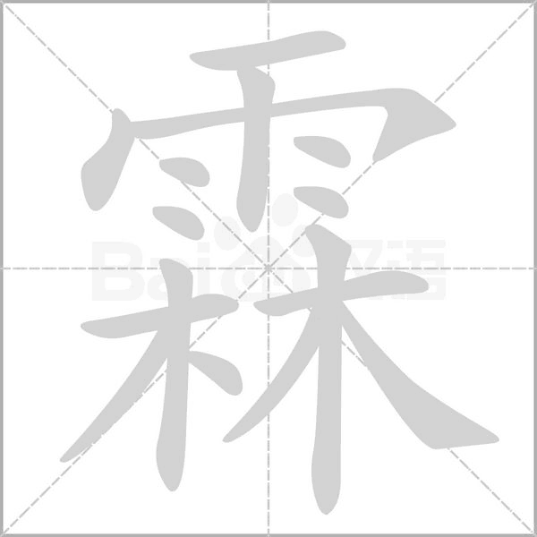 霖字的拼音、笔顺、意思、组词、成语