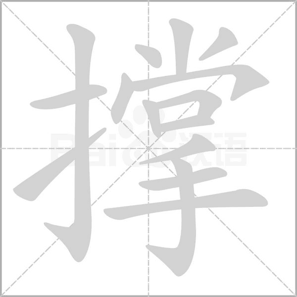 撑字的拼音、笔顺、意思、组词、成语
