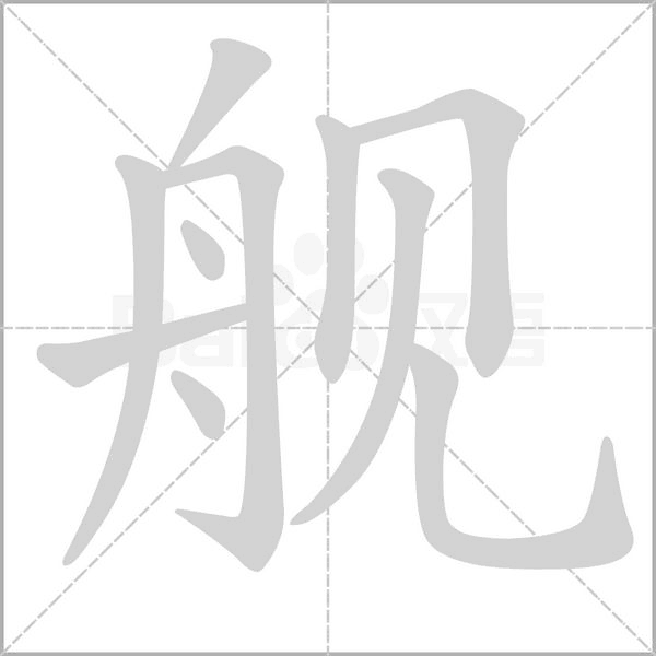 舰字的拼音、笔顺、意思、组词、成语