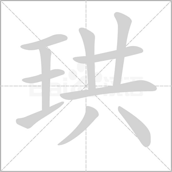 珙字的拼音、笔顺、意思、组词、成语