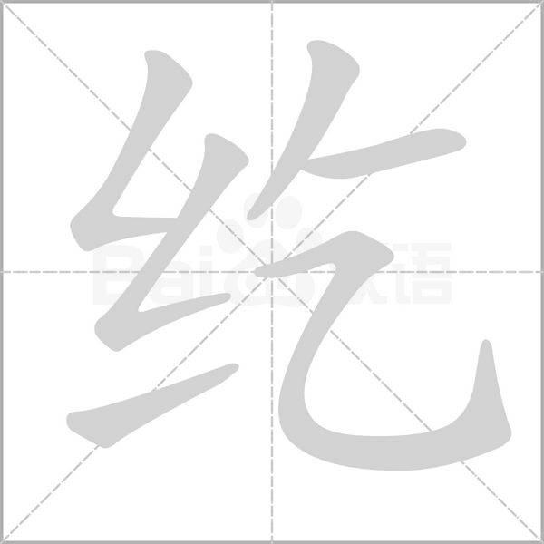 纥字的拼音、笔顺、意思、组词、成语