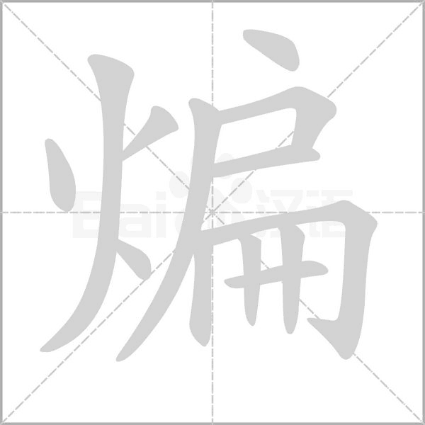 煸字的拼音、笔顺、意思、组词、成语
