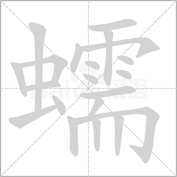 蠕字的拼音、笔顺、意思、组词、成语