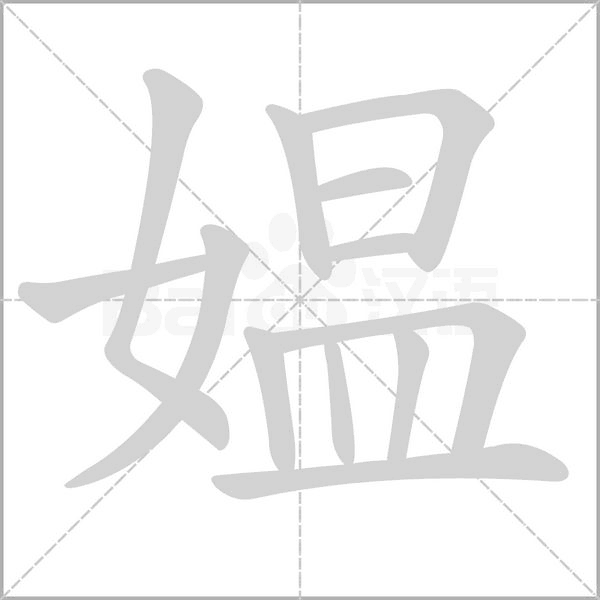 媪字的拼音、笔顺、意思、组词、成语