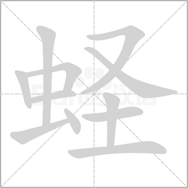 蛏字的拼音、笔顺、意思、组词、成语