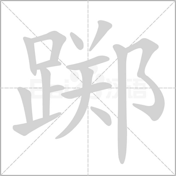 基本释义〔踯躅〕徘徊不前.躅(zhú ).