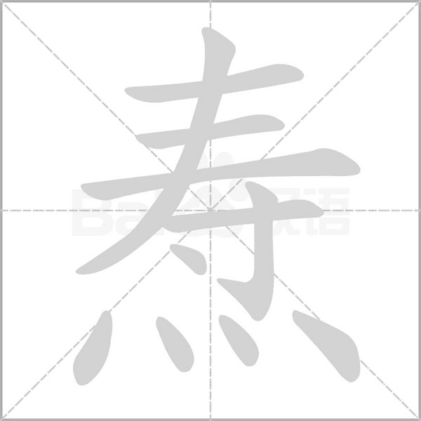 焘字的拼音、笔顺、意思、组词、成语