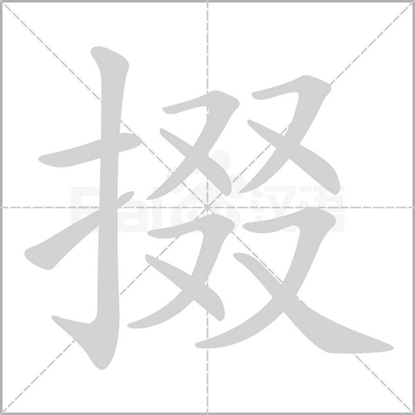 掇字的拼音、笔顺、意思、组词、成语