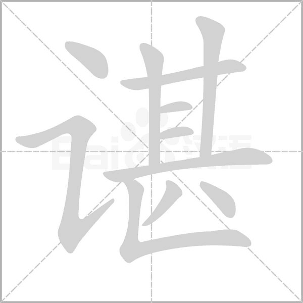 谌字的拼音、笔顺、意思、组词、成语