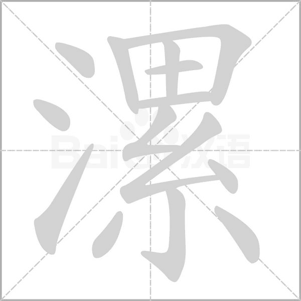 漯字的拼音、笔顺、意思、组词、成语