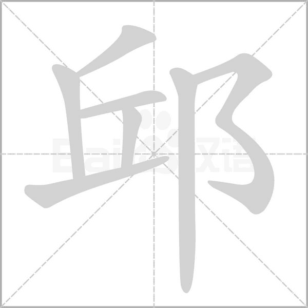 邱字的拼音、笔顺、意思、组词、成语