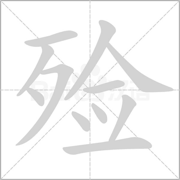 殓字的拼音、笔顺、意思、组词、成语
