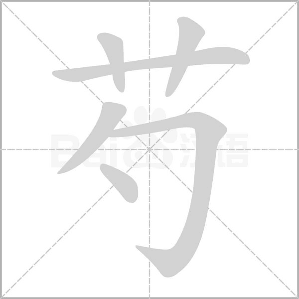 芍字的拼音、笔顺、意思、组词、成语