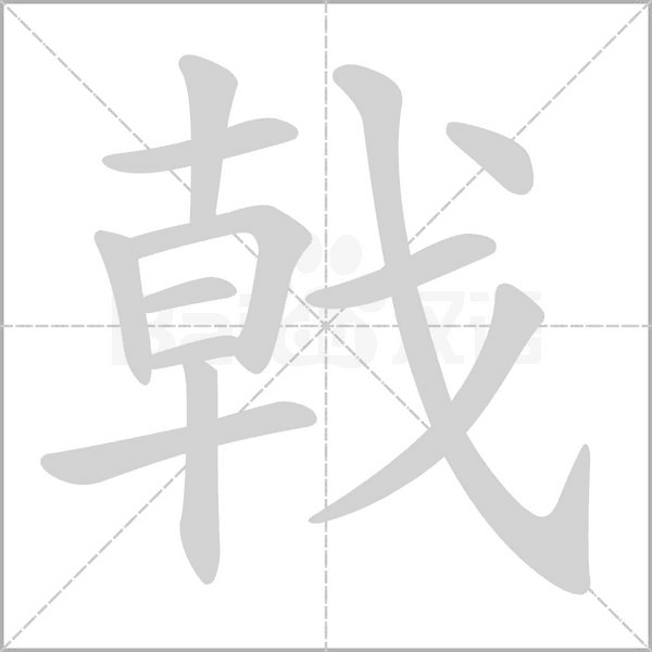 戟字的拼音、笔顺、意思、组词、成语