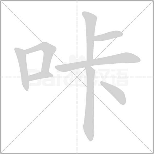 咔字的拼音、笔顺、意思、组词、成语