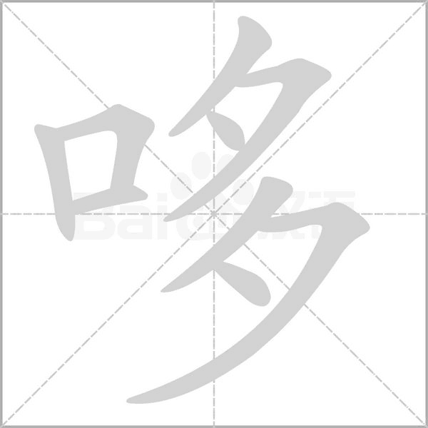 哆字的拼音、笔顺、意思、组词、成语