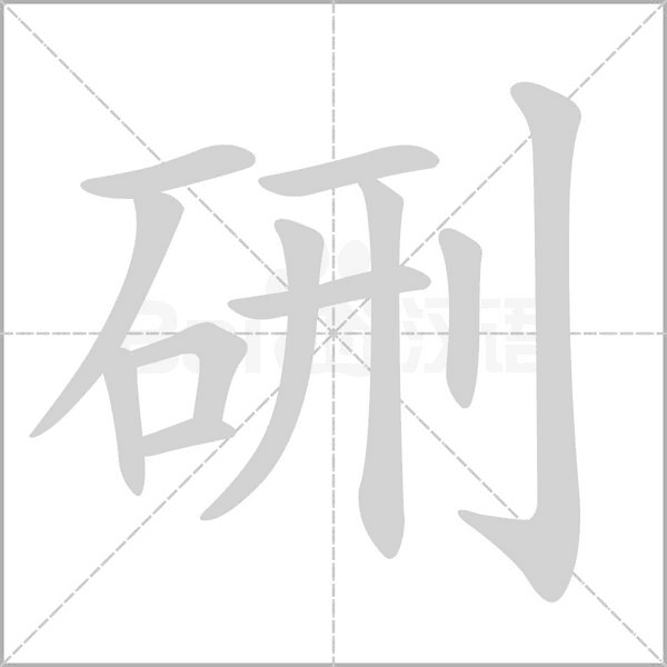 硎字的拼音、笔顺、意思、组词、成语