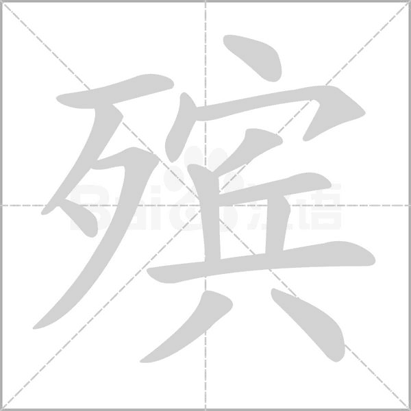殡字的拼音、笔顺、意思、组词、成语