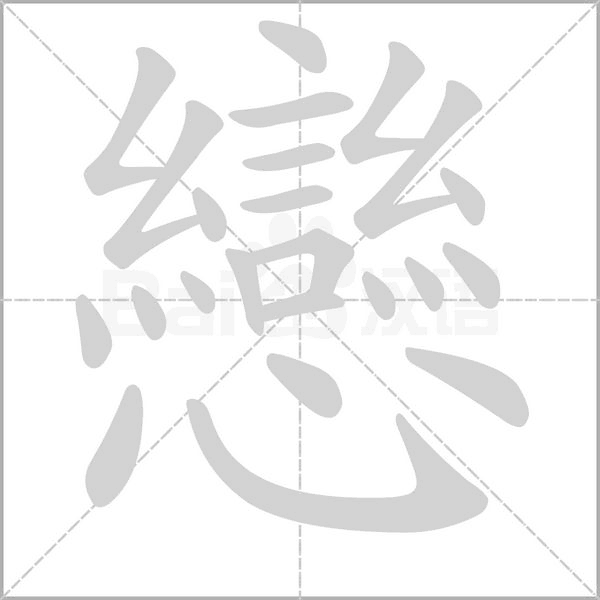 恋怎么读_词语_成语_百度汉语