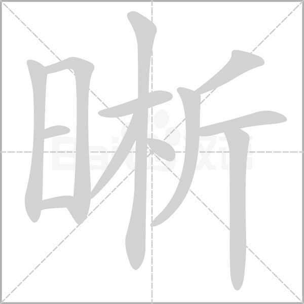 晰字的拼音、笔顺、意思、组词、成语
