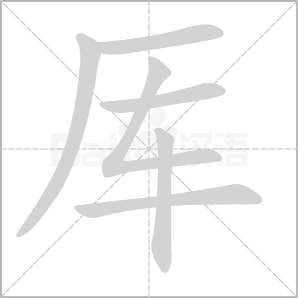 厍字的拼音、笔顺、意思、组词、成语