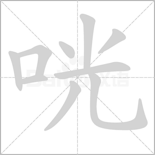 咣字的拼音、笔顺、意思、组词、成语