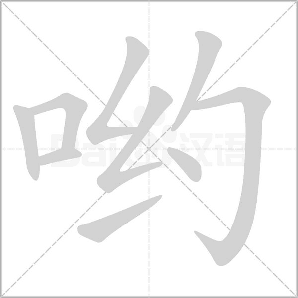 哟字的拼音、笔顺、意思、组词、成语