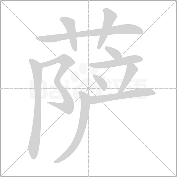 萨字的拼音、笔顺、意思、组词、成语