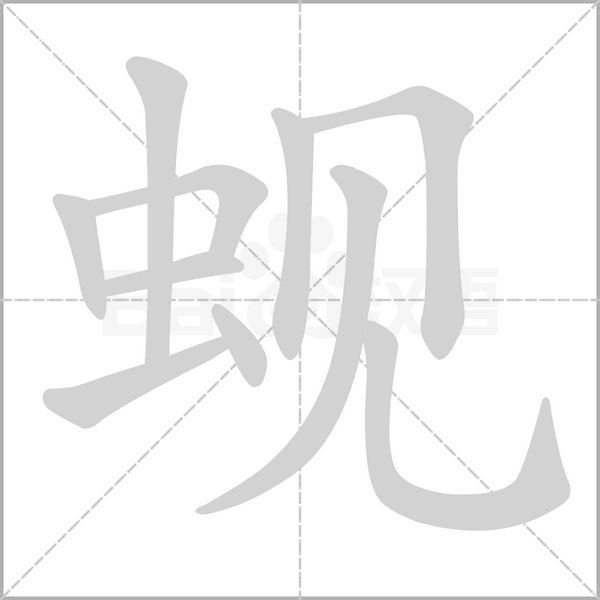 蚬字的拼音、笔顺、意思、组词、成语