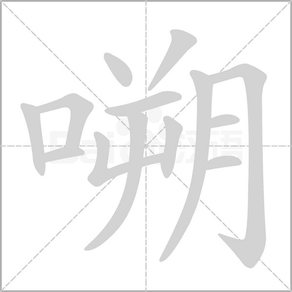 嗍字的拼音、笔顺、意思、组词、成语