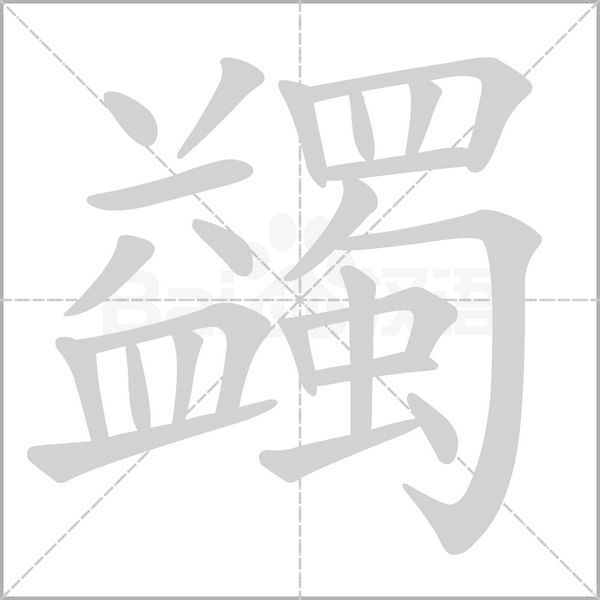 蠲字的拼音、笔顺、意思、组词、成语