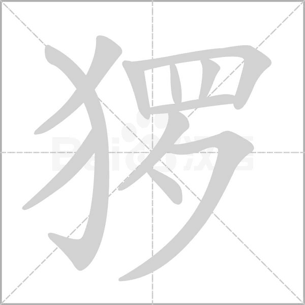 猡字的拼音、笔顺、意思、组词、成语