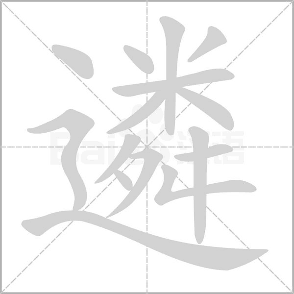 遴字的拼音、笔顺、意思、组词、成语