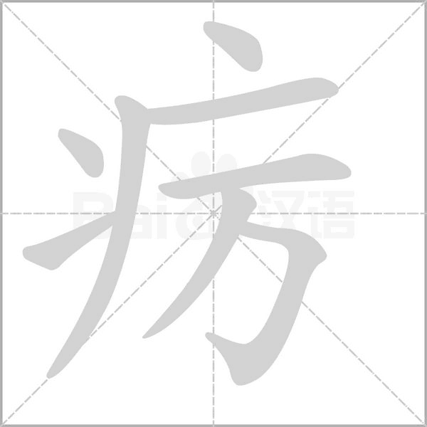 疠字的拼音、笔顺、意思、组词、成语