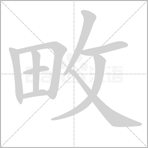 畋字的拼音、笔顺、意思、组词、成语