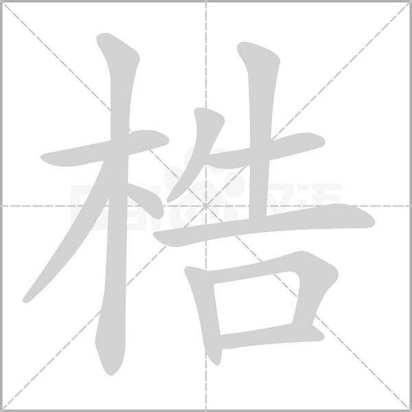 梏字的拼音、笔顺、意思、组词、成语