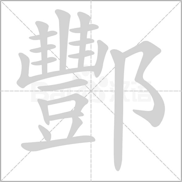 酆字的拼音、笔顺、意思、组词、成语