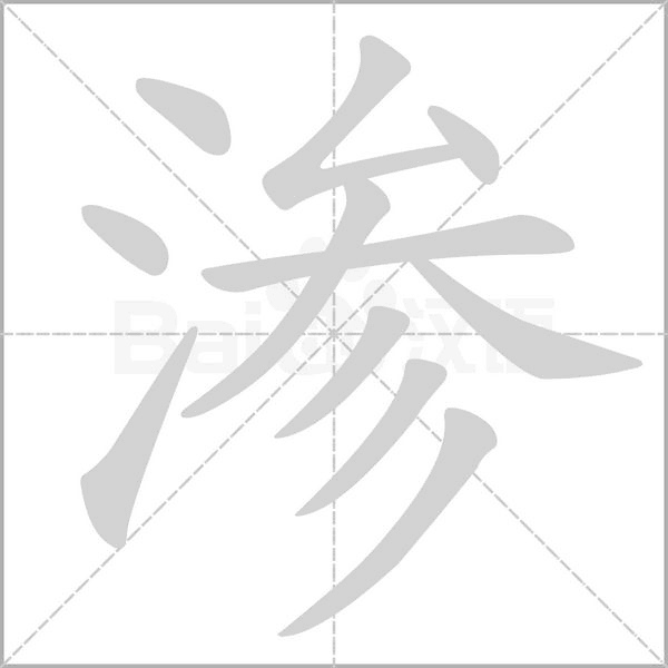 渗字的拼音、笔顺、意思、组词、成语