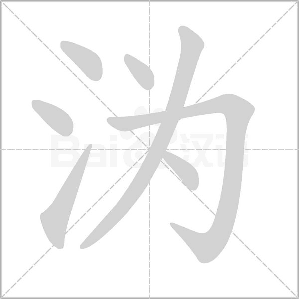 沩字的拼音、笔顺、意思、组词、成语