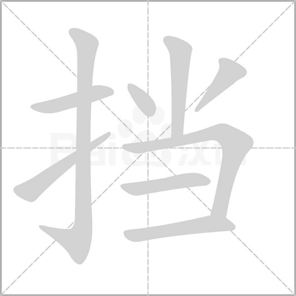 挡字的拼音、笔顺、意思、组词、成语