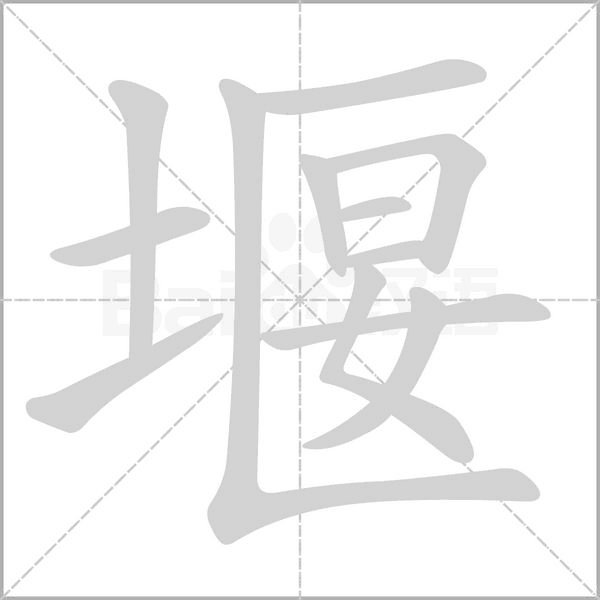 堰字的拼音、笔顺、意思、组词、成语
