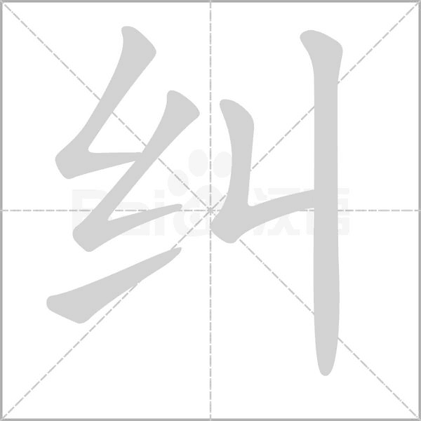 纠字的拼音、笔顺、意思、组词、成语