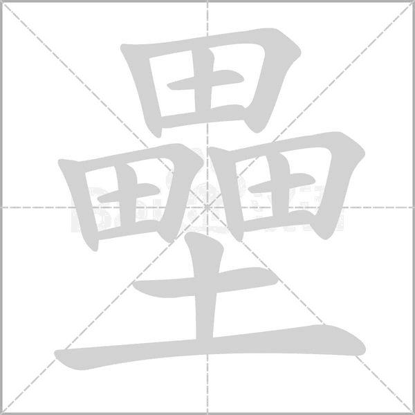 垒_词语_成语_百度汉语
