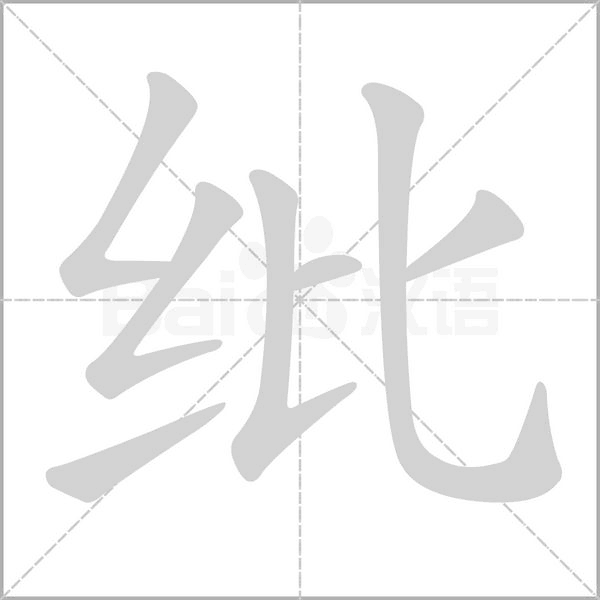 纰字的拼音、笔顺、意思、组词、成语