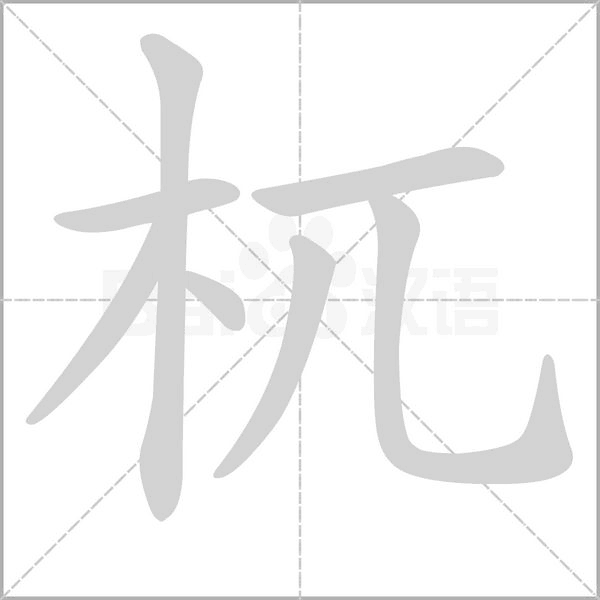 杌字的拼音、笔顺、意思、组词、成语