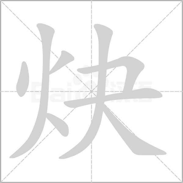 炔字的拼音、笔顺、意思、组词、成语