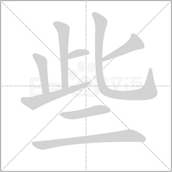 些字的拼音、笔顺、意思、组词、成语